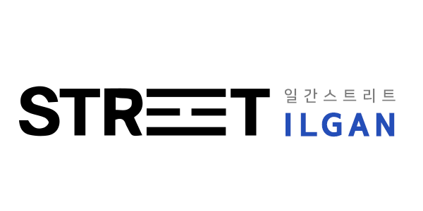 일간스트리트